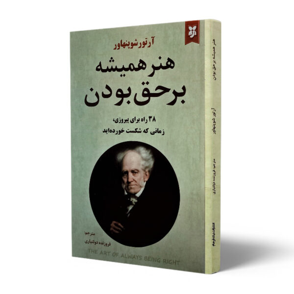 کتاب-هنر-همیشه-برحق-بودن-کتاب-آیین