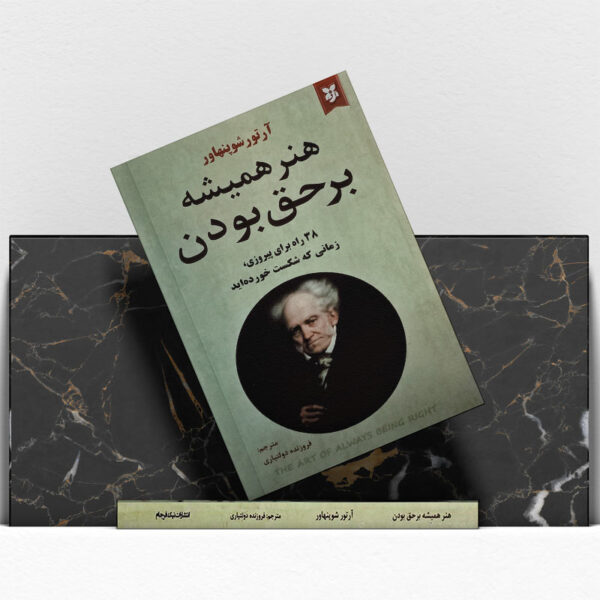 کتاب-هنر-همیشه-برحق-بودن-کتاب-آیین2