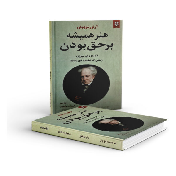 کتاب-هنر-همیشه-برحق-بودن-کتاب-آیین3