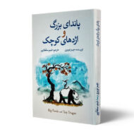 کتاب-پاندای-بزرگ-و-اژدهای-کوچک-کتاب-آیین