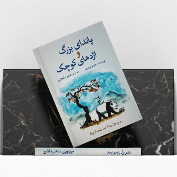 کتاب-پاندای-بزرگ-و-اژدهای-کوچک-کتاب-آیین2