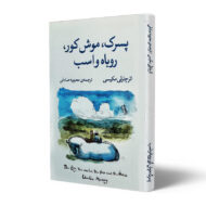 کتاب-پسرک-موش-کور-روباه-و-اسب-کتاب-آیین