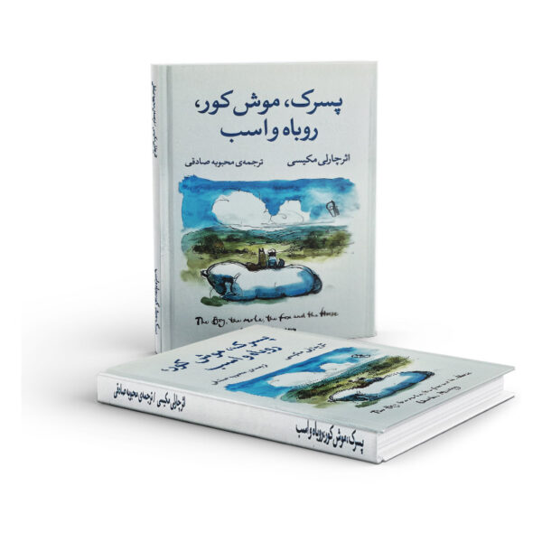 کتاب-پسرک-موش-کور-روباه-و-اسب-کتاب-آیین4
