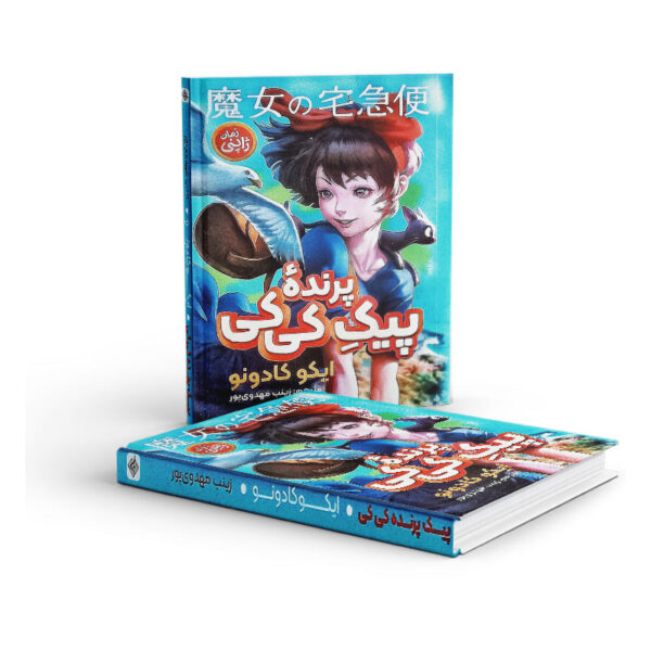 کتاب-پیک-پرنده-کی-کی-کتاب-آیین3