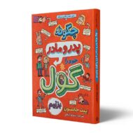 کتاب-چگونه-پدر-و-مادر-خود-را-گول-بزنیم-کتاب-آیین