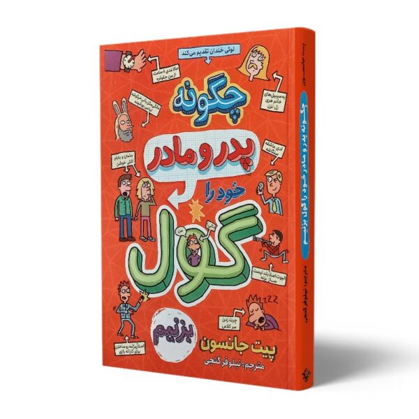 کتاب-چگونه-پدر-و-مادر-خود-را-گول-بزنیم-کتاب-آیین