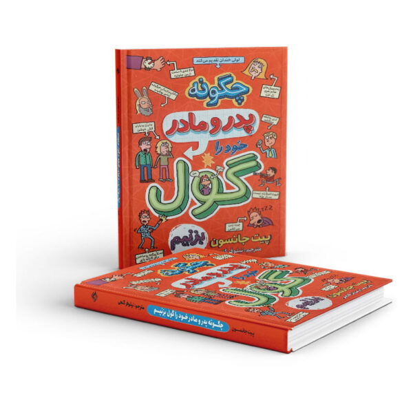 کتاب-چگونه-پدر-و-مادر-خود-را-گول-بزنیم-کتاب-آیین3