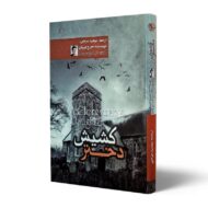 کتاب-دختر-کشیش-کتاب-آیین