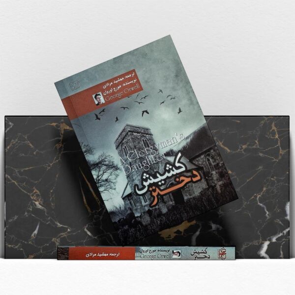 کتاب-کشیش-دختر-کتاب-آیین2