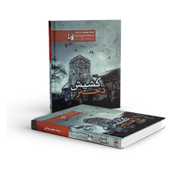 کتاب-کشیش-دختر-کتاب-آیین3