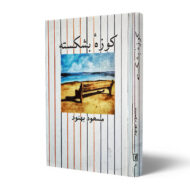کتاب-کوزه-بشکسته-کتاب-آیین