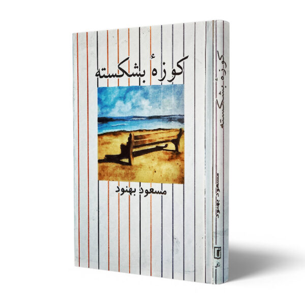 کتاب-کوزه-بشکسته-کتاب-آیین