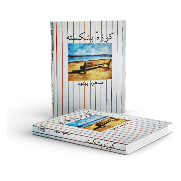 کتاب-کوزه-بشکسته-کتاب-آیین3
