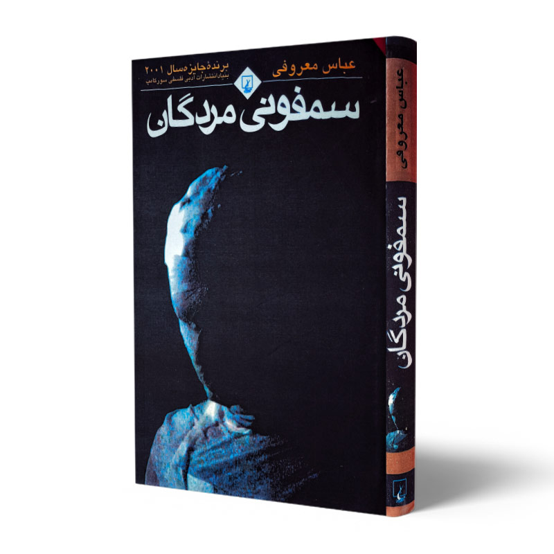 خرید کتاب «سمفونی مردگان» به صورت PDF