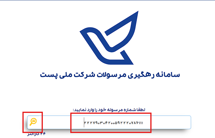 عکس پیگیری مرسولات پستی