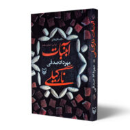 کتاب-آبنبات-نارگیلی-کتاب-آیین