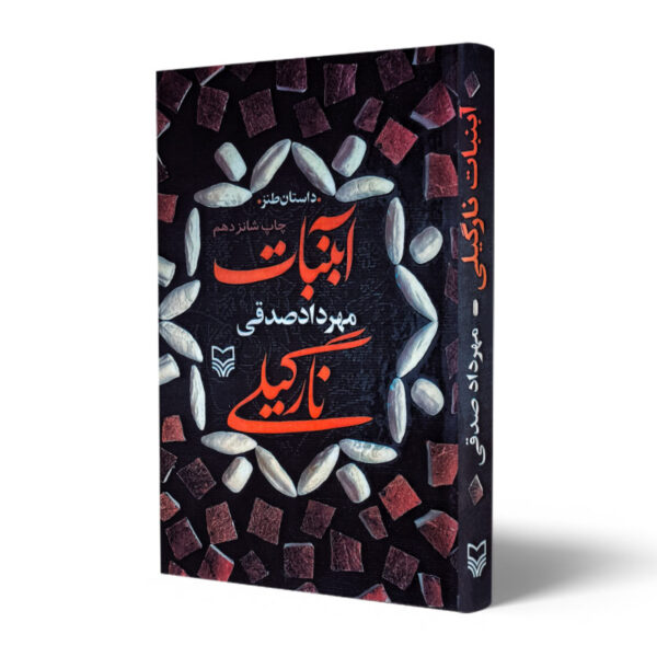 کتاب-آبنبات-نارگیلی-کتاب-آیین