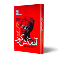 کتاب-آدمکش-کور-کتاب-آیین