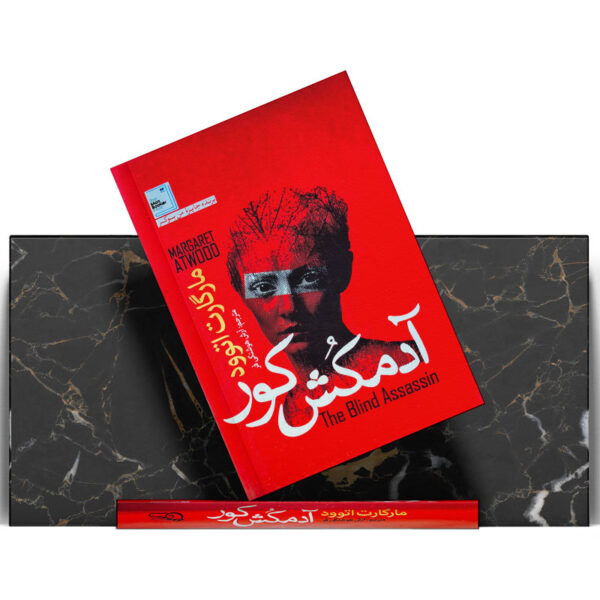 کتاب-آدمکش-کور-کتاب-آیین2
