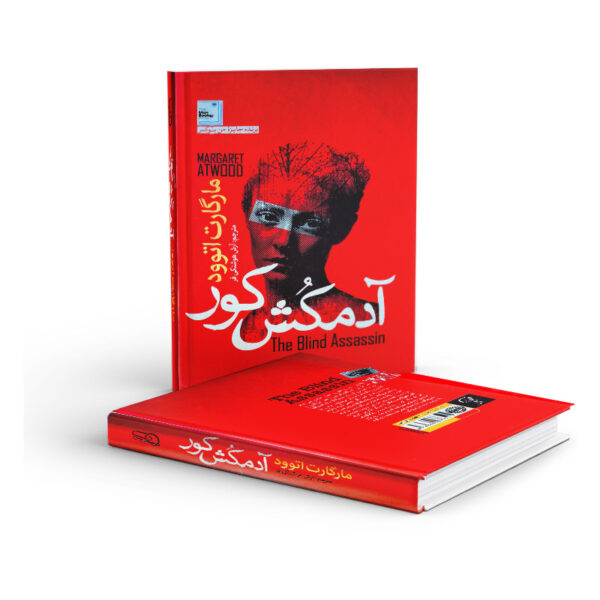 کتاب-آدمکش-کور-کتاب-آیین3