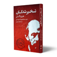 کتاب-تسخیر-شدگان-جن-زدگان-کتاب-آیین