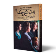 کتاب-زنان-کوچک-کتاب-آیین