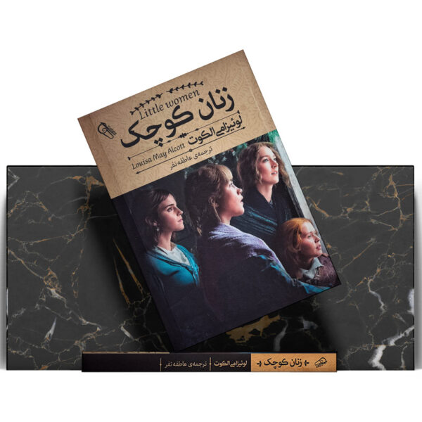 کتاب-زنان-کوچک-کتاب-آیین2