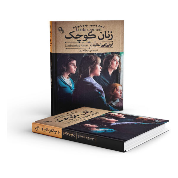 کتاب-زنان-کوچک-کتاب-آیین3