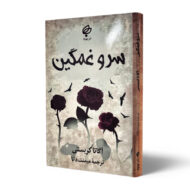 کتاب-سرو-غمگین-کتاب-آیین