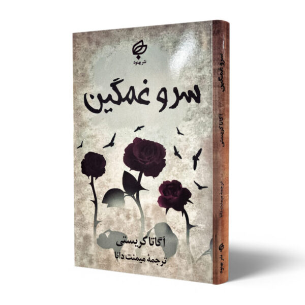 کتاب-سرو-غمگین-کتاب-آیین
