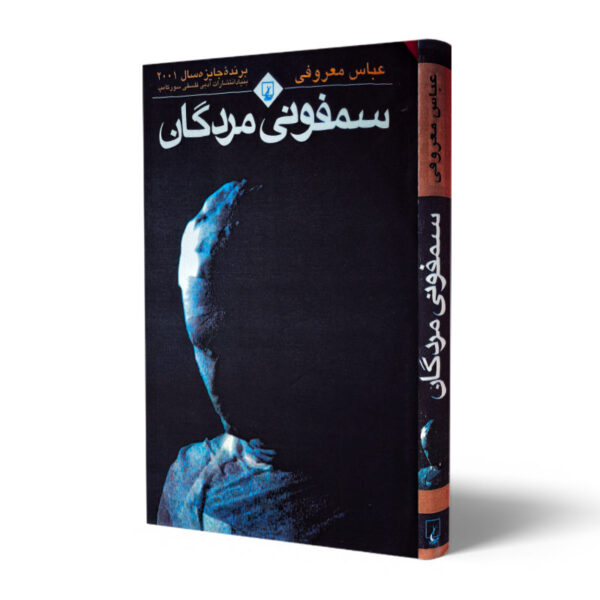 کتاب-سمفونی-مردگان-کتاب-آیین