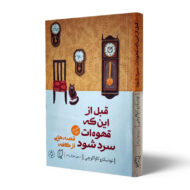 کتاب-قبل-از-اینکه-قهوه-ات-سرد-شود-جلد-دوم-کتاب-آیین
