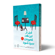 کتاب-قبل-از-اینکه-قهوه-ات-سرد-شود-کتاب-آیین