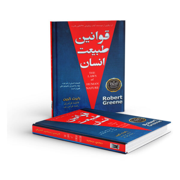 کتاب-قوانین-طبیعت-انسان-کتاب-آیین