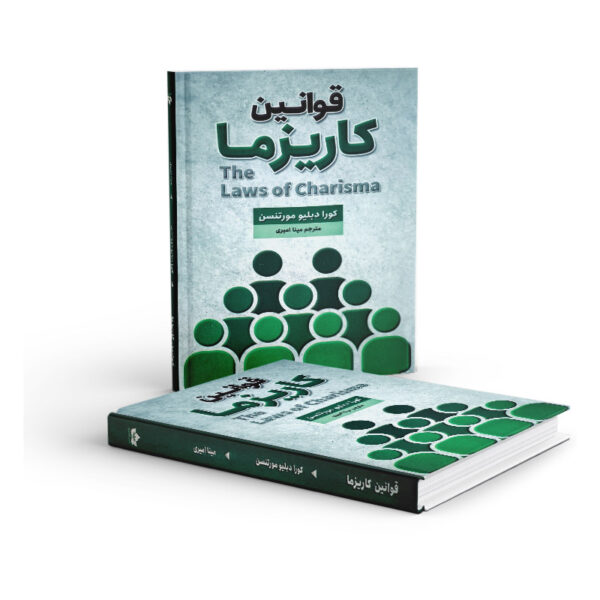 کتاب-قوانین-کاریزما-کتاب-آیین