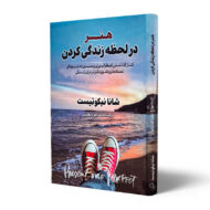 کتاب-هنر-در-لحظه-زندگی-کردن-کتاب-آیین
