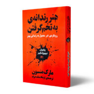 کتاب-هنر-رندانه-به-تخم-گرفتن-کتاب-آیین4