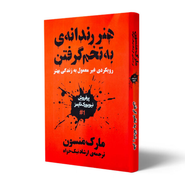 کتاب-هنر-رندانه-به-تخم-گرفتن-کتاب-آیین4