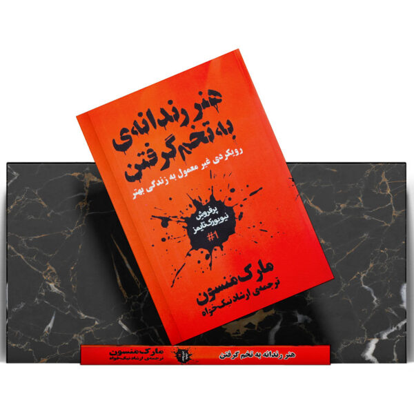 کتاب-هنر-رندانه-به-تخم-گرفتن-کتاب-آیین6