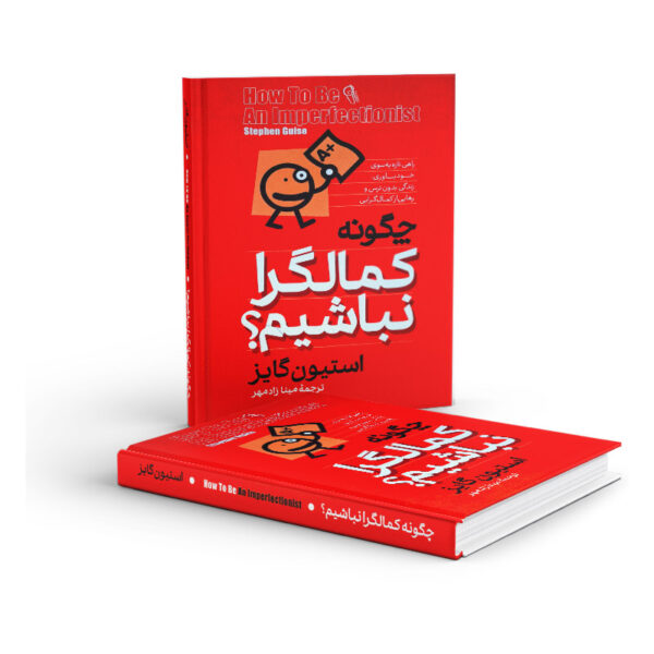 کتاب-چگونه-کمالگرا-نباشیم-کتاب-آیین