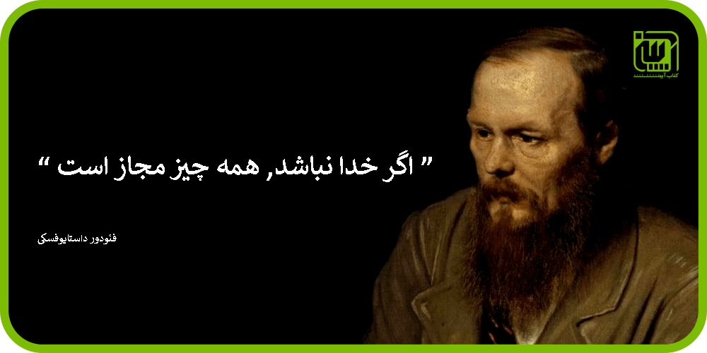 فئودور-داستایوفسکی