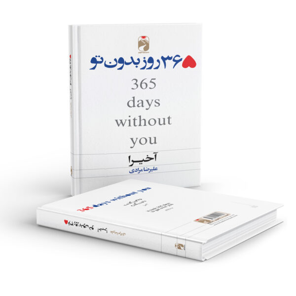 کتاب-365-روز-بدون-تو-کتاب-آیین