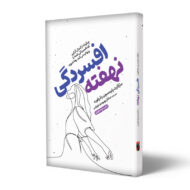 کتاب-افسردگی-نهفته-کتاب-آیین