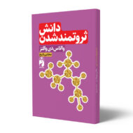 کتاب-دانش-ثروتمند-شدن-کتاب-آیین