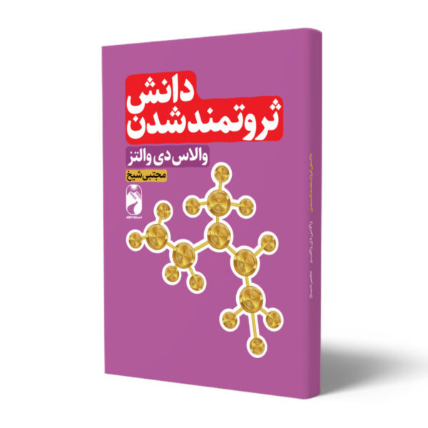 کتاب-دانش-ثروتمند-شدن-کتاب-آیین
