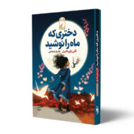 کتاب-دختری-که-ماه-را-نوشید-کتاب-آیین