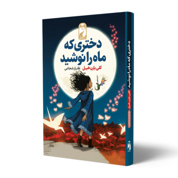 کتاب-دختری-که-ماه-را-نوشید-کتاب-آیین