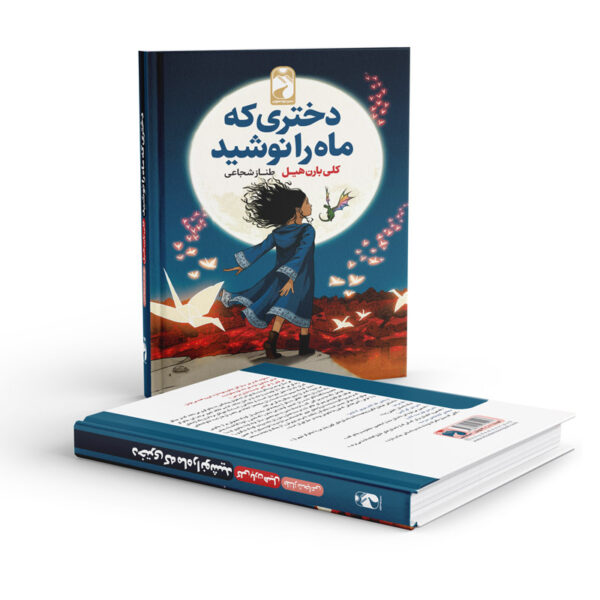 کتاب-دختری-که-ماه-را-نوشید-کتاب-آیین.3jpg