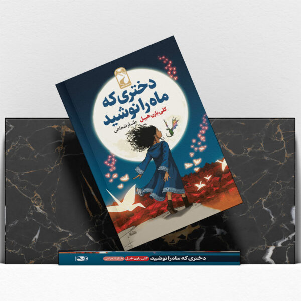 کتاب-دختری-که-ماه-را-نوشید-کتاب-آیین