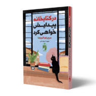 کتاب-در-کتابخانه-پیدایش-خواهی-کرد-کتاب-آیین